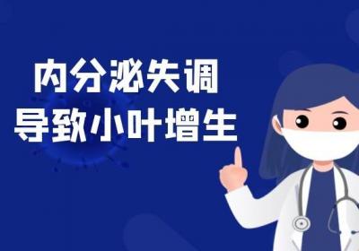 小叶增生的原因有哪些？这几个因素要尽量避免