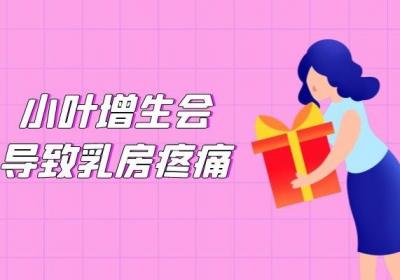 小叶增生的症状有哪些？身体出现这几个症状要注意了