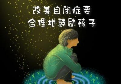 预防自闭症的方法有哪些？家长们一定要掌握这几种方法