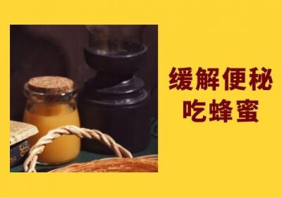 推荐几种缓解便秘的食物，帮助你有效改善症状