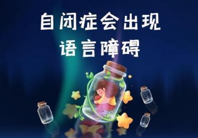 自闭症的症状是什么？出现这几种症状就要重视起来了！