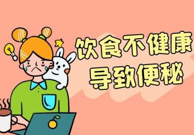 便秘的原因有哪些？这几个因素是罪魁祸首