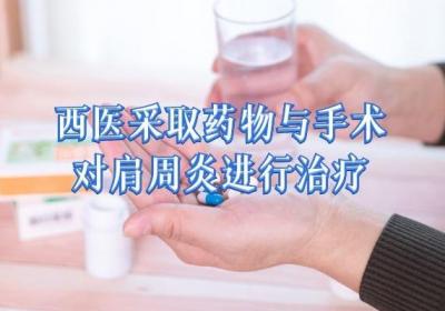肩周炎的治疗方法有哪些？这3种方法要了解哦