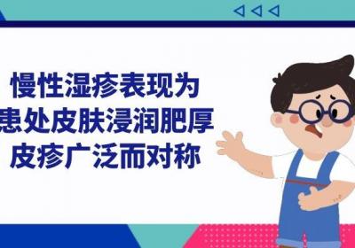 慢性湿疹的症状表现有哪些？临床表现常见的有以下这几种