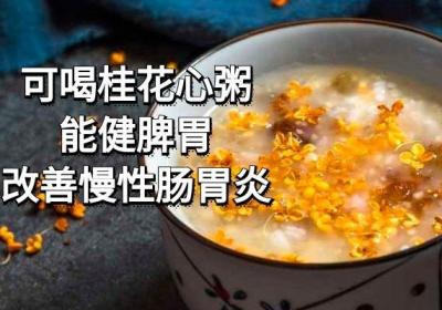 慢性肠胃炎该怎么调理？推荐这几个食疗方，帮助有效调理
