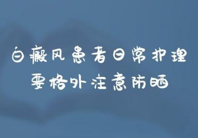 白癜风患者日常护理需要注意哪些？以下这几点务必做到！