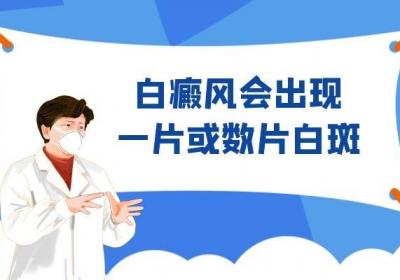 患上白癜风的症状有哪些？主要症状就是出现白斑
