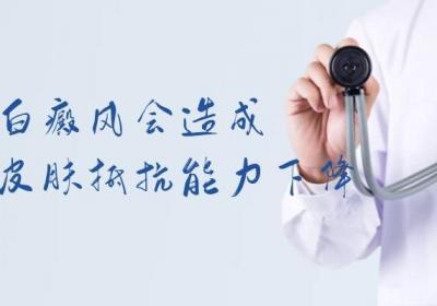 白癜风的危害有哪些？不只是身体上的危害！