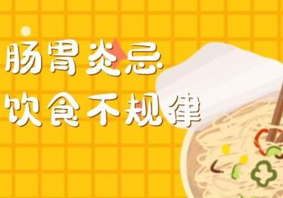 这几大肠胃炎的饮食禁忌要注意了！