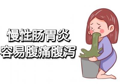 慢性肠胃炎的症状有哪些？慢性肠胃炎如何治疗 这几个方法帮助你有效缓解