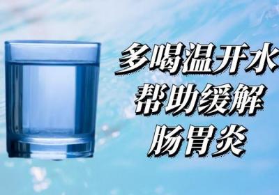 肠胃炎怎么缓解疼痛？试试这几个方法