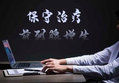 前列腺增生的治疗方法可有保守治疗和手术治疗两大类
