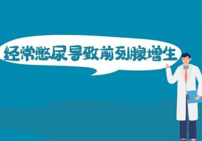 引起前列腺增生的原因是什么？常见的有这几种