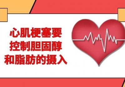 心肌梗塞饮食上需要控制以下这些成分的摄入！
