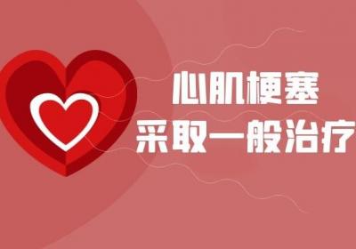 心肌梗塞的治疗方法有哪些？不同程度采取不同的治疗方法