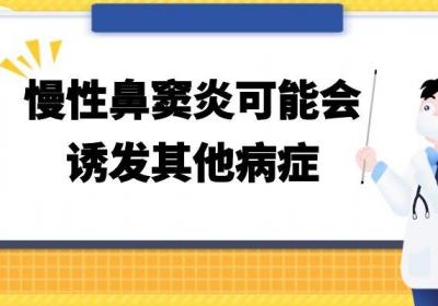 如果不及时治疗慢性鼻窦炎的危害有哪些呢？