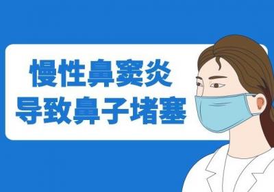 患上慢性鼻窦炎的症状有哪些？常见症状如下