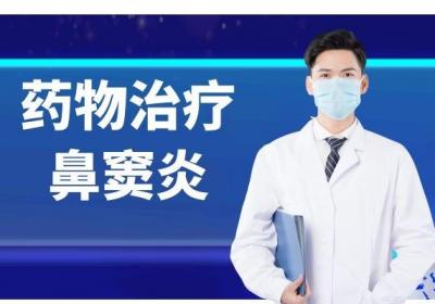 鼻窦炎的治疗方法是什么？有主要治疗以及辅助治疗两大类