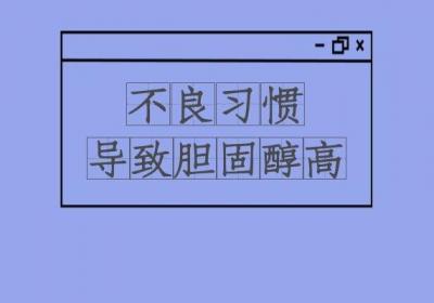 胆固醇高的原因和危害分别是什么呢？