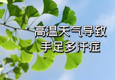 引起手足多汗症的原因有哪些？可由这几种因素引发