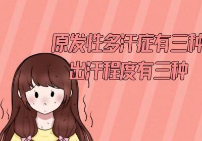原发性多汗症的症状有哪些？可从分为三种程度