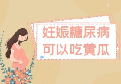 妊娠糖尿病患者该吃什么？推荐这几种食物