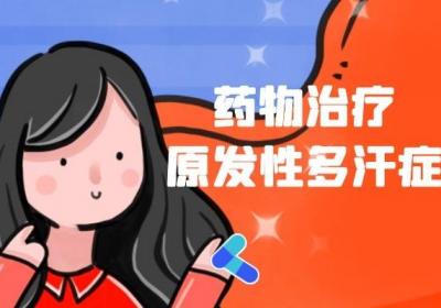 原发性多汗症的治疗方法可分为非手术与手术两种