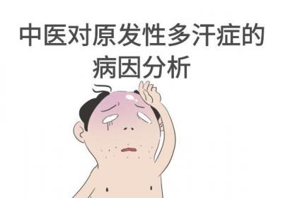 原发性多汗症是什么原因引起的呢？