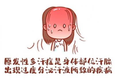 什么是原发性多汗症呢？对身体有什么影响呢？