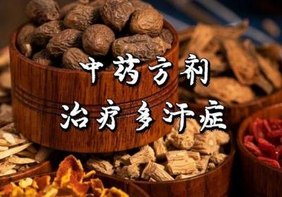 多汗症的中医治疗方法是什么？