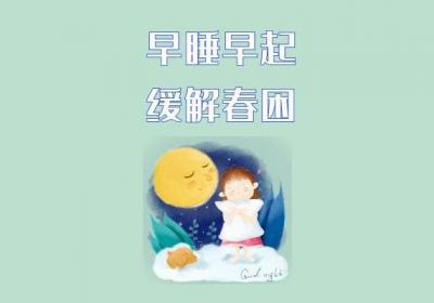 缓解春困的方法有哪些？不妨试试这些解春困小妙招