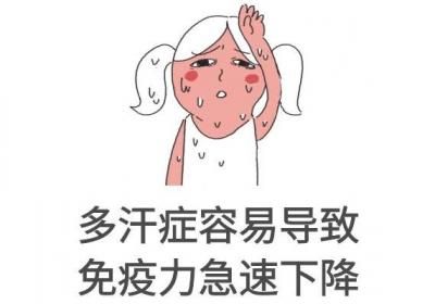 多汗症的危害有哪些？多汗症对身体健康不利常见于以下几点