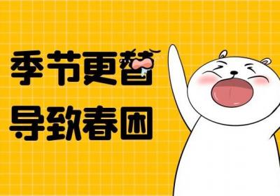春困的原因是什么？常见的诱因有这些！