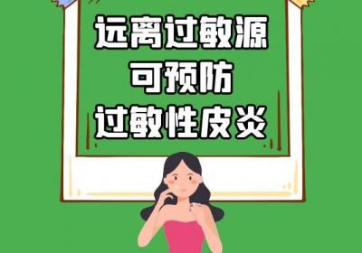 过敏性皮炎的预防措施有哪些？一般可以从这些方面进行预防