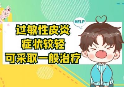 过敏性皮炎的治疗方法有哪些？以及日常应该怎么护理