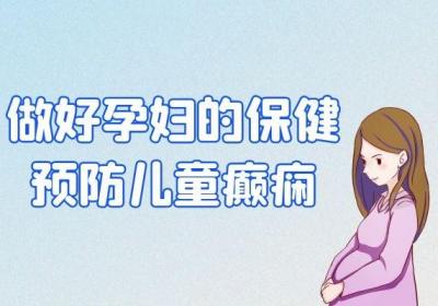 预防儿童癫痫的方法有哪些？以下几种预防措施很关键