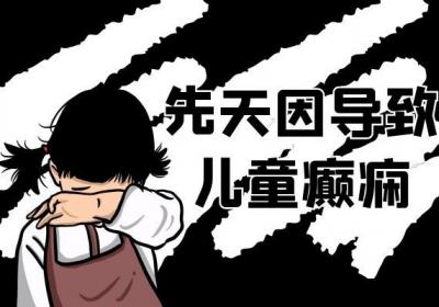 导致儿童癫痫的发病原因有哪些？