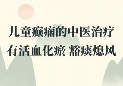 儿童癫痫的中医治疗方法是什么？整理了相关治疗方法供大家了解
