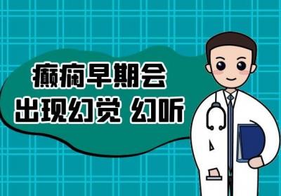 癫痫的症状有哪些？往往有这几种表现症状