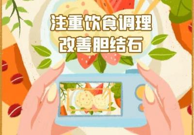 胆结石的调理方法有哪些？尽早调理是关键