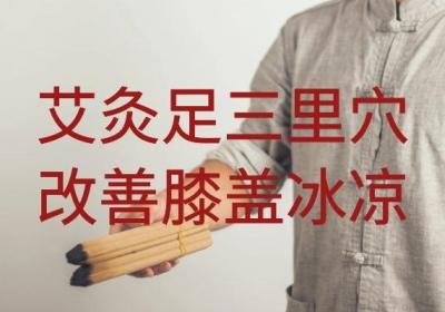 膝盖冰凉艾灸什么位置可以起到缓解作用？