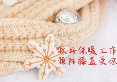 怎样预防膝盖冰凉的出现，这几种方法效果不错