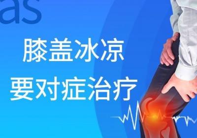 膝盖冰凉的治疗方法有哪些？常见的有这几种？