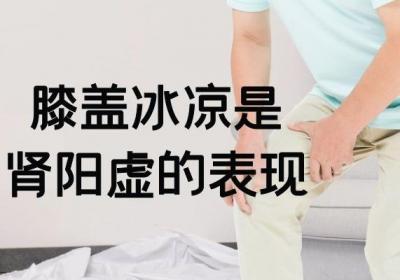 膝盖冰凉是什么原因引起的呢？有哪些缓解的方法呢