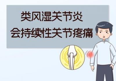 类风湿关节炎的症状有哪些？