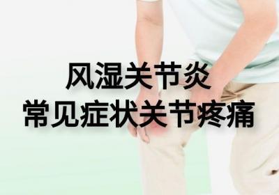 风湿关节炎的症状有哪些？身体出现这几个症状要注意了