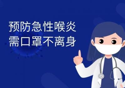 急性喉炎的预防方法有哪些？做到这几点可以有效预防