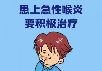 关于急性喉炎的中医治疗方法，本篇整理对症治疗的参考方案