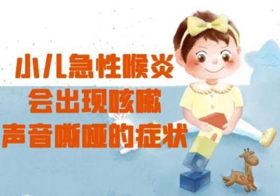 小儿急性喉炎的症状有哪些表现？这几个症状要重视！