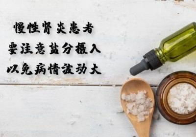 慢性肾炎的饮食需要注意哪些方面的问题
